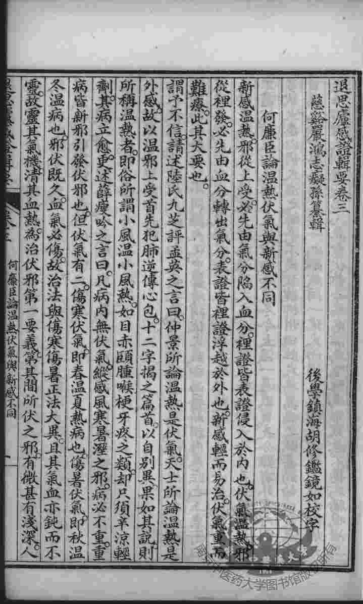 退思庐医书四种合刻  感症辑要  卷3